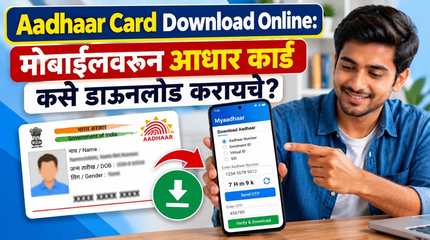 Aadhaar Card Download Online मोबाईलवरून आधार कार्ड कसे डाउनलोड करायचे