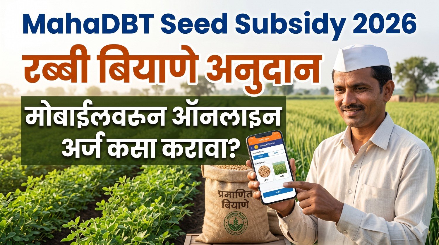 MahaDBT Seed Subsidy 2026 रब्बी बियाणे अनुदान ऑनलाइन अर्ज