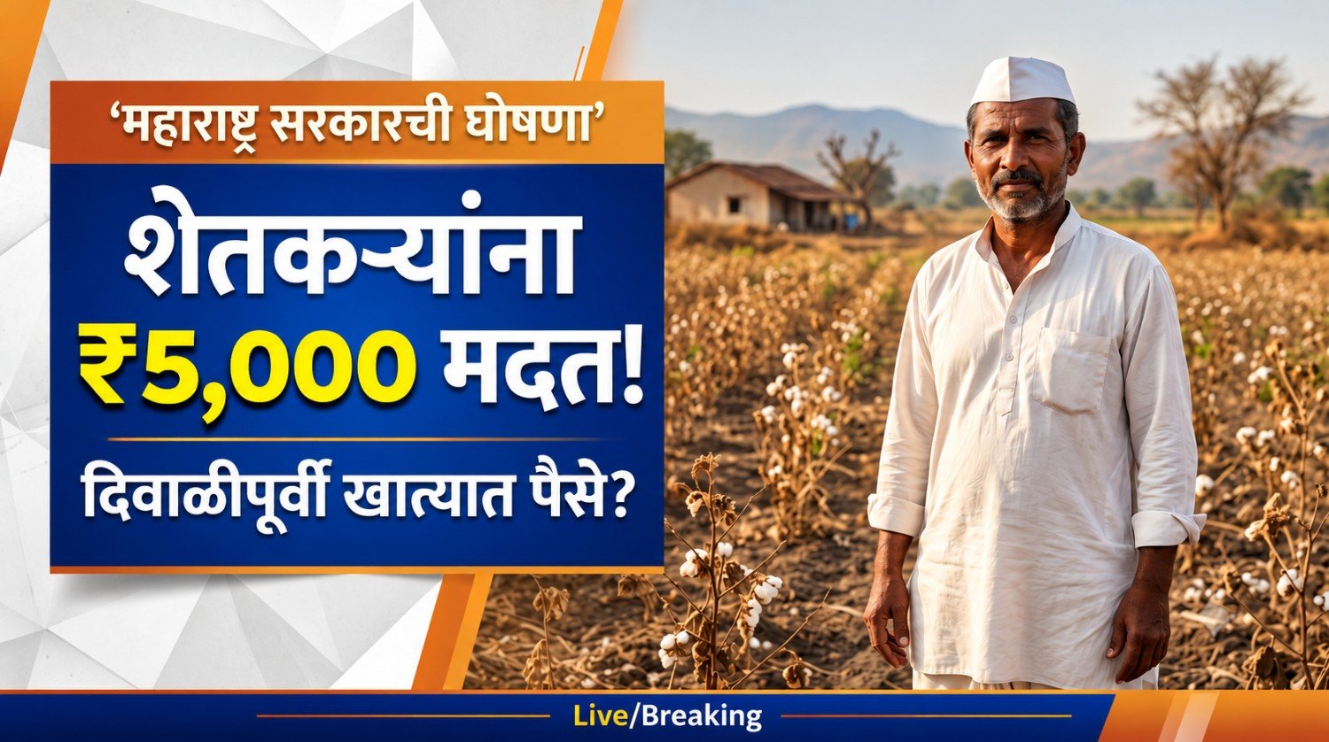 शेतकऱ्यांना 5000 रुपये मदत 2026 महाराष्ट्र सरकारची दिवाळीपूर्वी घोषणा